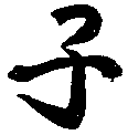 Son. Modern Chinese