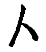 Man. Chinese character