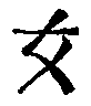 Woman. Chinese character