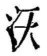 To give water. Chinese character